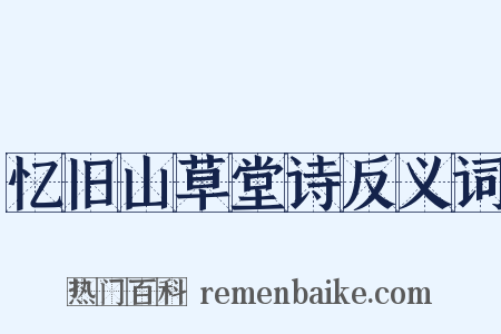 忆旧山草堂诗反义词是什么意思的图片